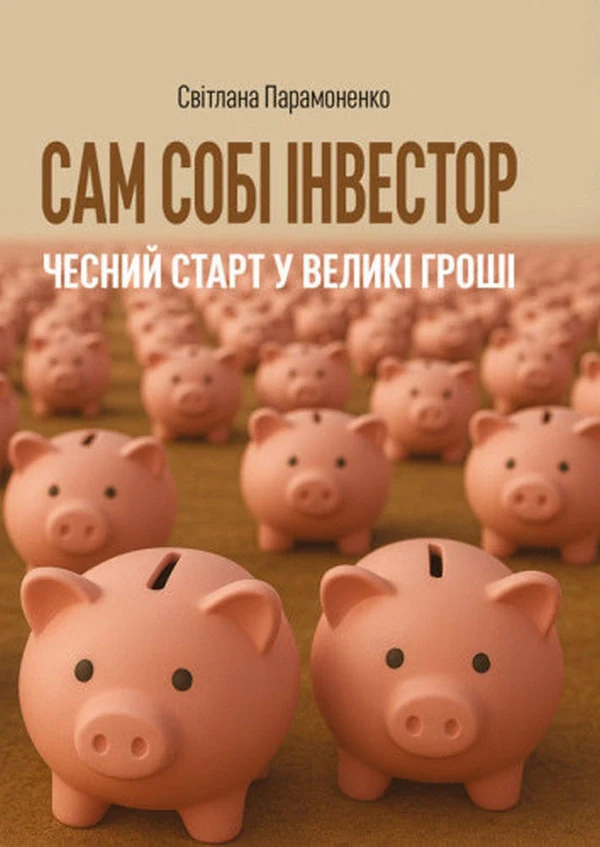 Сам собі інвестор. Чесний старт у великі гроші