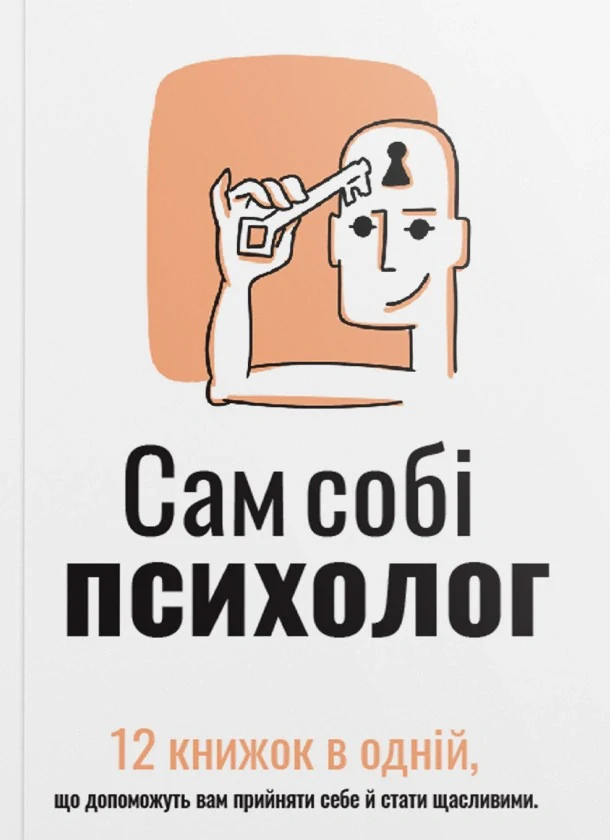 Сам собі психолог. Збірник самарі + аудіокнижка,