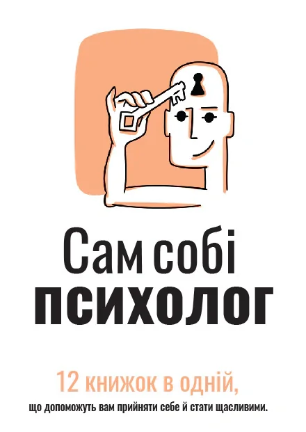 Сам собі психолог. Збірник самарі,