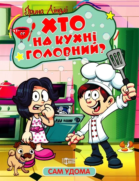 Сам удома. Хто на кухні головний?