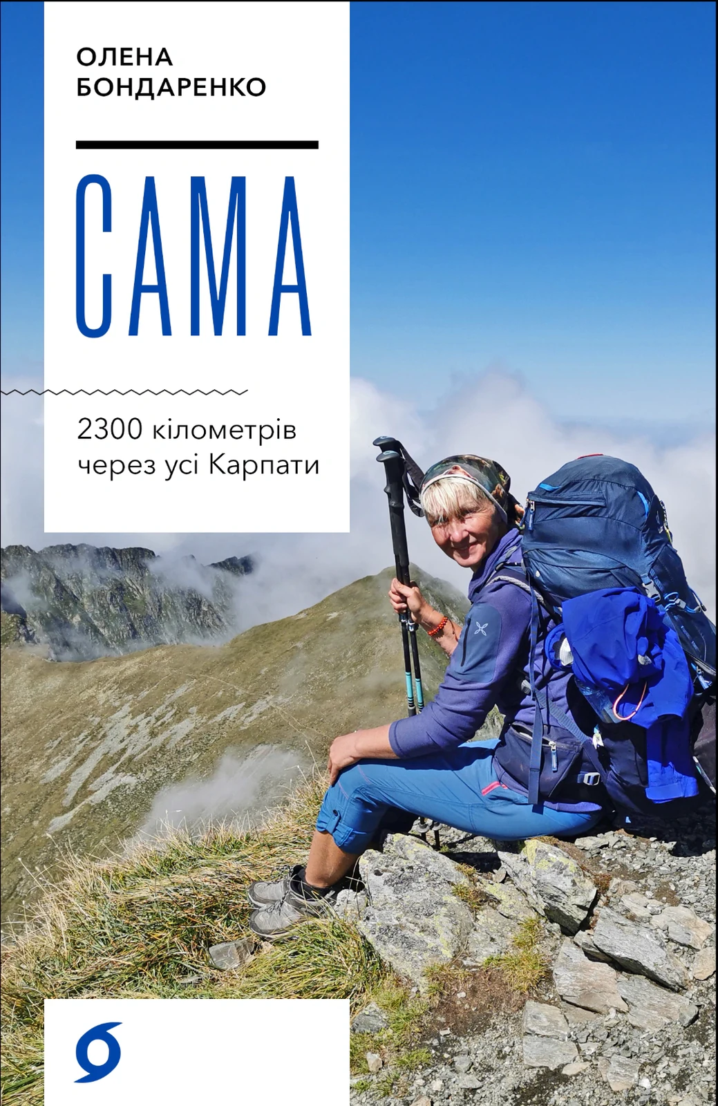 Сама. 2300 кілометрів через усі Карпати