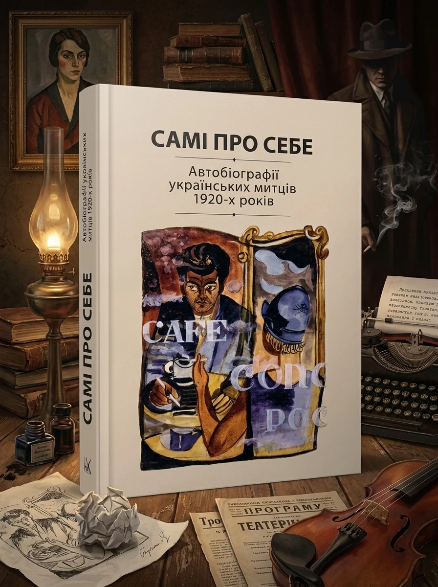 Самі про себе. Автобіографії українських митців 1920-х років — Історія та публіцистика