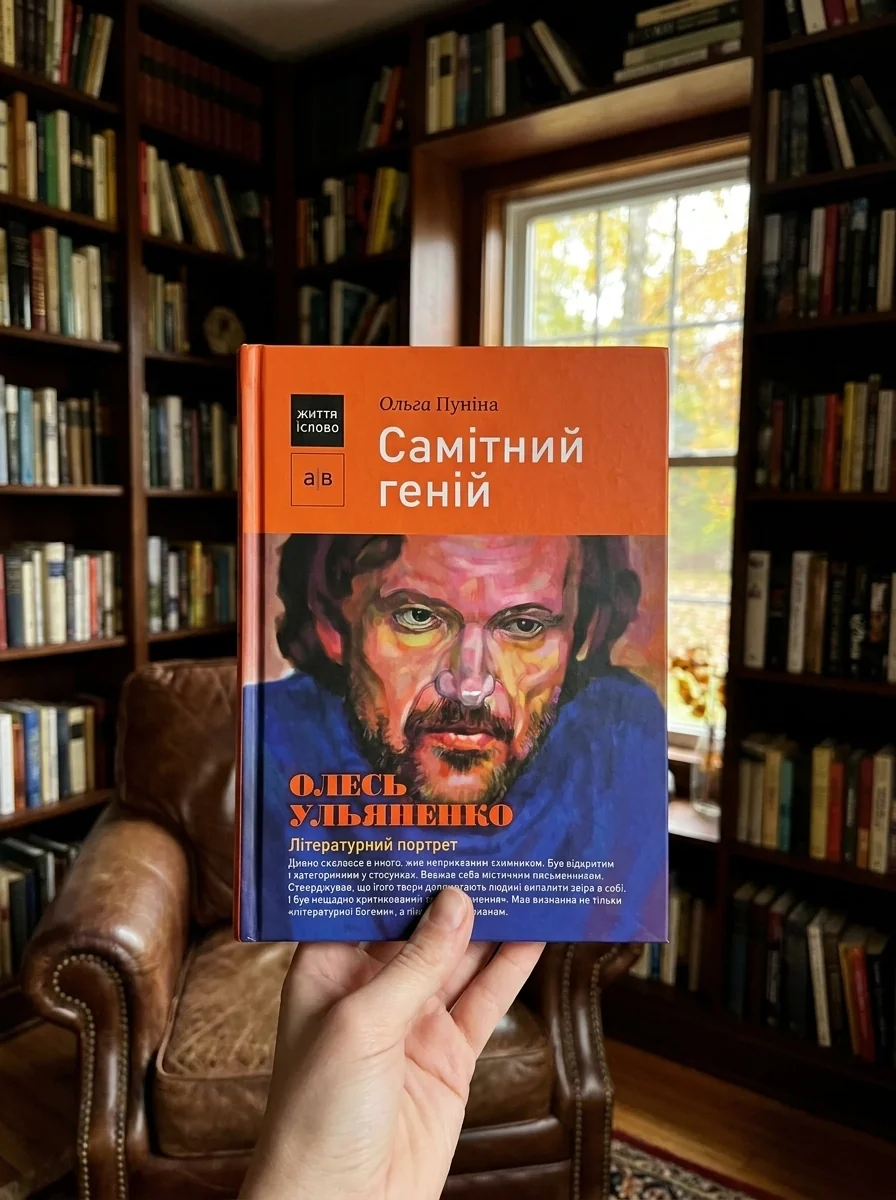Самітний геній. Олесь Ульяненко — фото 2