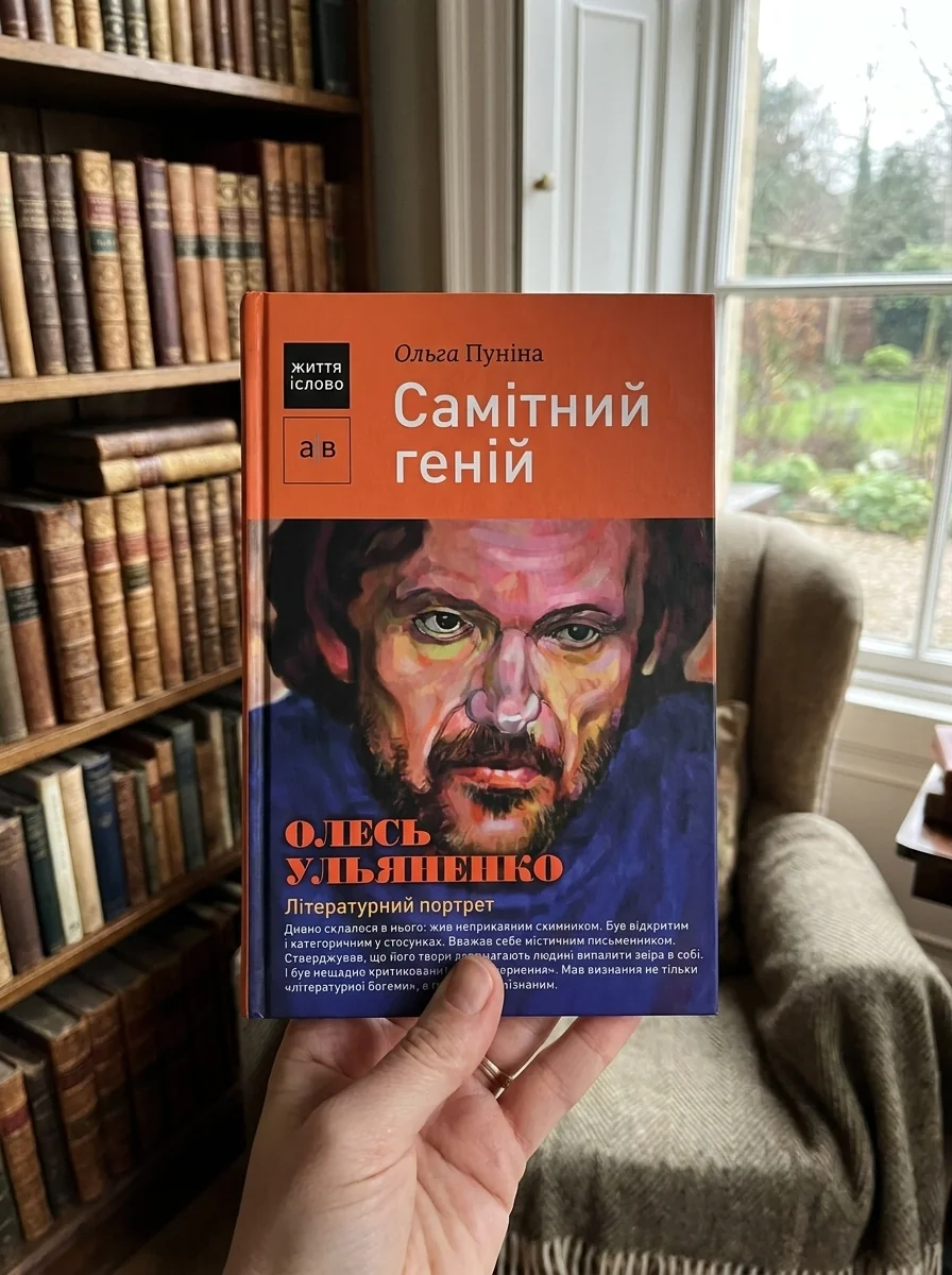 Самітний геній. Олесь Ульяненко. Літературний портрет — Ольга Пуніна, обкладинка