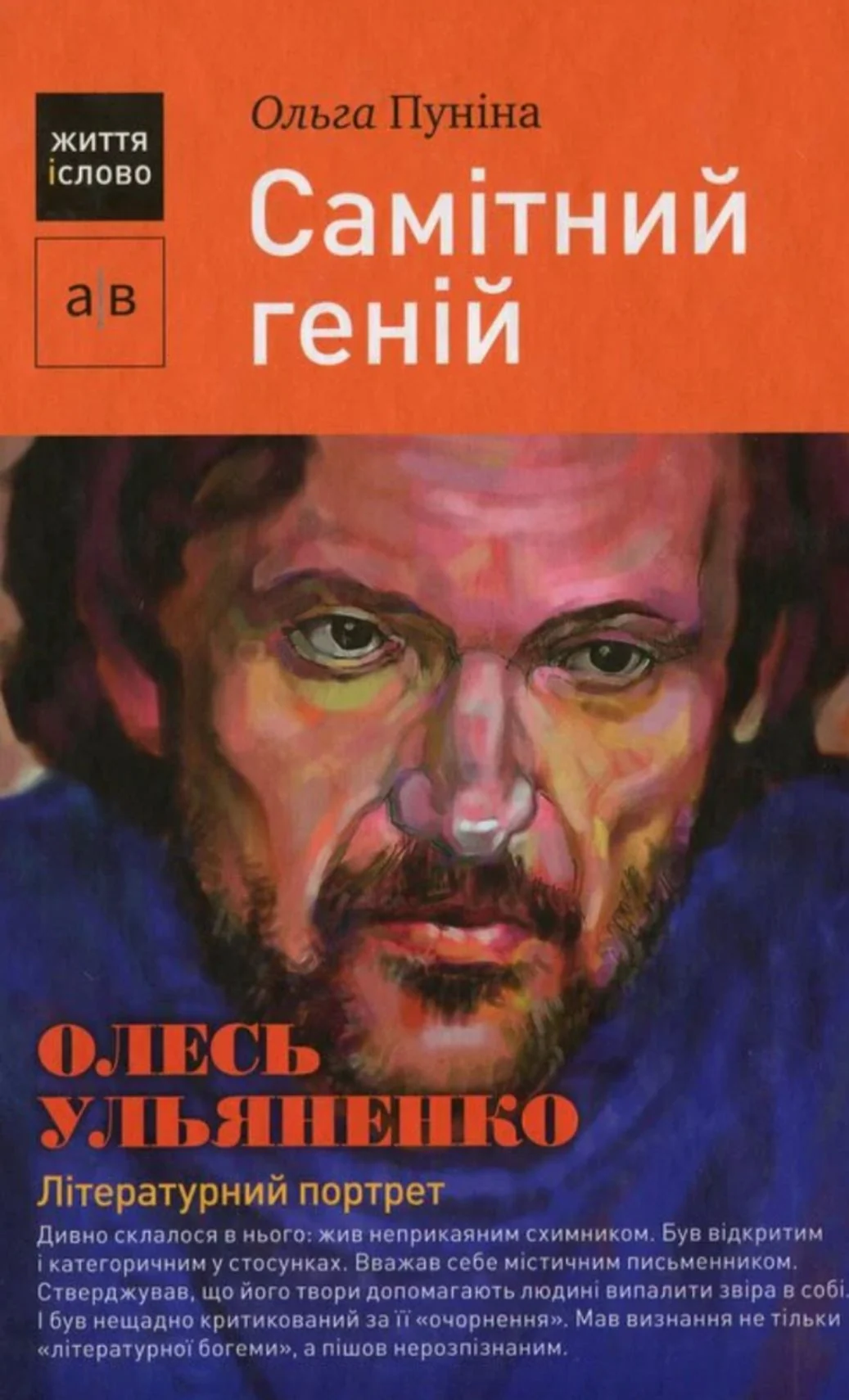 Самітний геній. Олесь Ульяненко. Літературний портрет