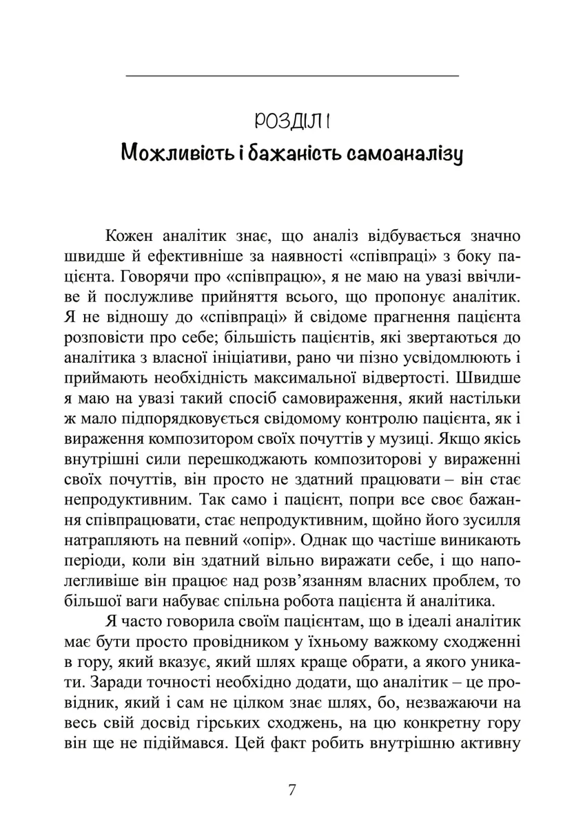 Самоаналіз — Карен Хорні, фото 5