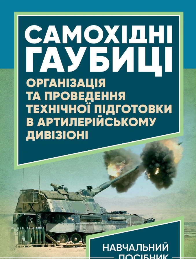 Самохідні гаубиці. Організація та проведення технічної підготовки в артилерійському дивізіоні,