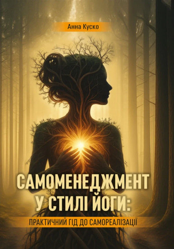 Самоменеджмент у стилі йоги. Практичний гід до самореалізації