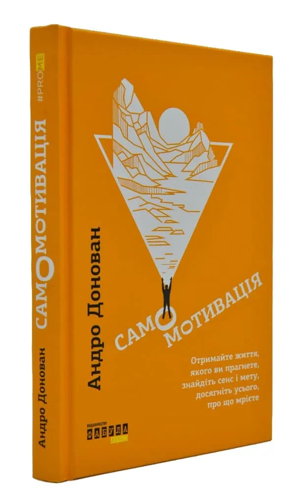 Самомотивація