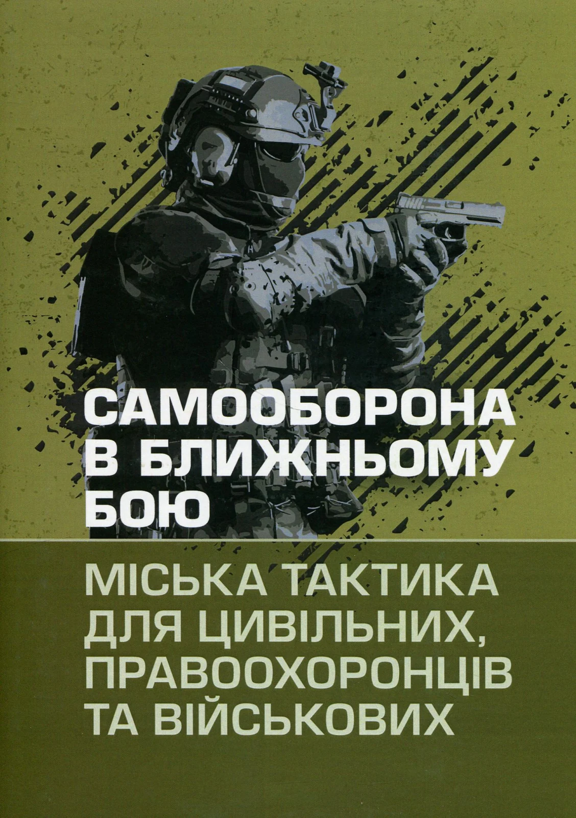 Самооборона в ближньому бою. Міська тактика для цивільних