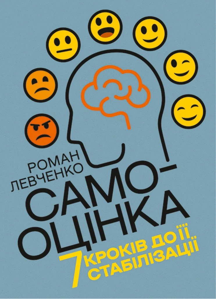 Самооцінка. 7 кроків до її стабілізації