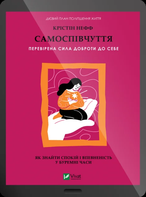 Електронна книга «Самоспівчуття. Перевірена сила доброти до себе» — Крістін Нефф | книга Mirava