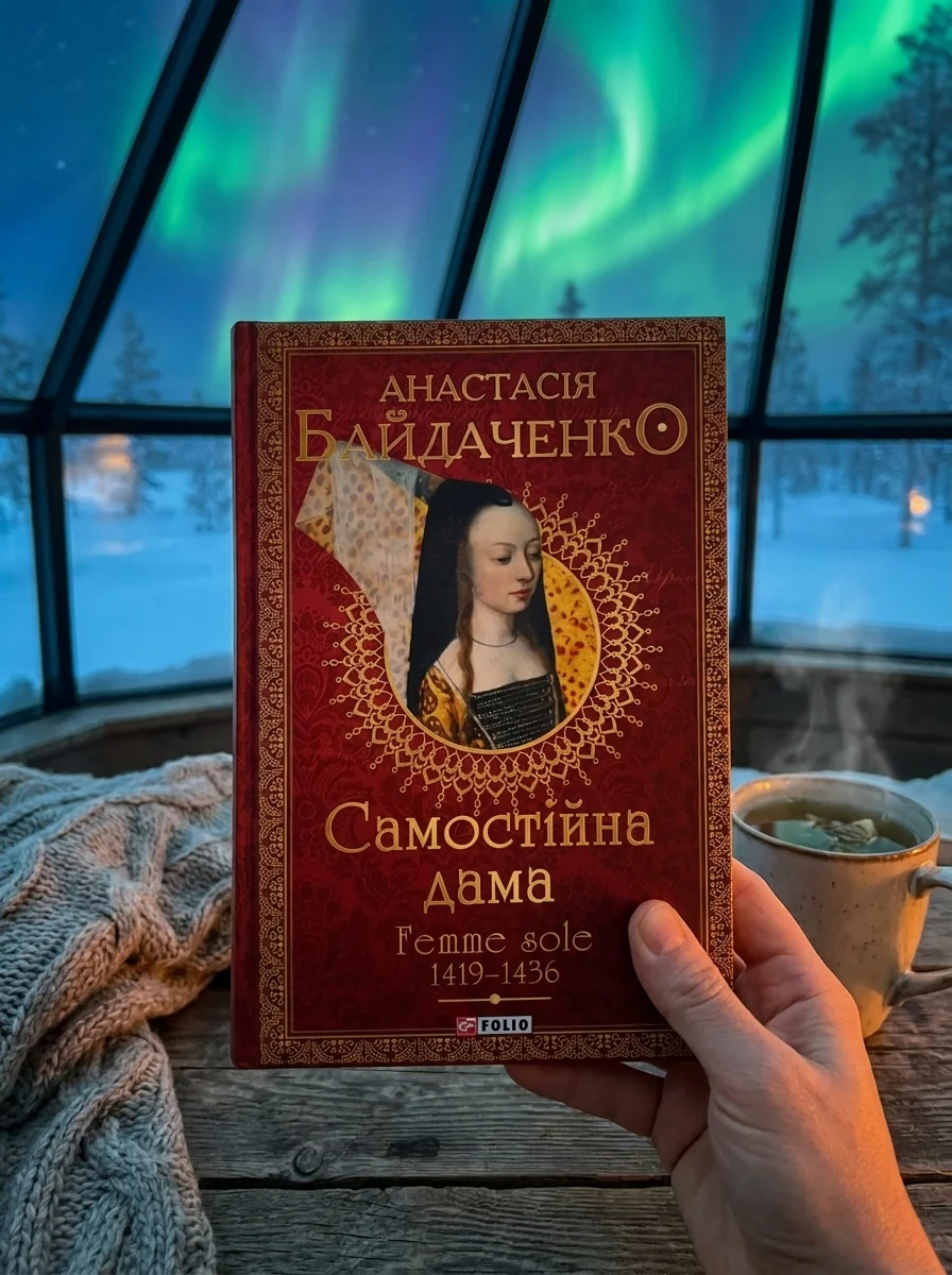 Самостійна дама — Сучасна українська проза