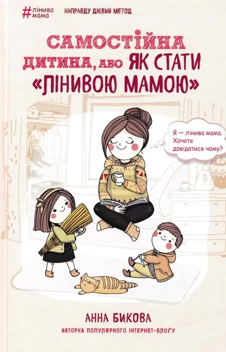 Самостійна дитина, або як стати 'лінивою мамою'