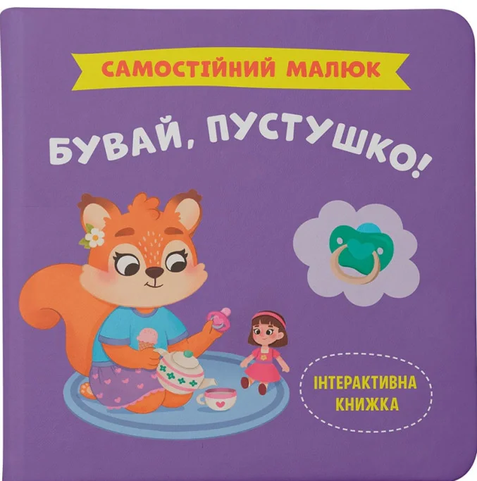 Самостійний малюк. Бувай, пустушко!