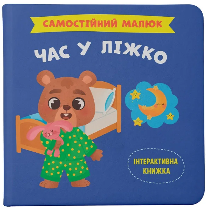 Самостійний малюк. Час у ліжко,