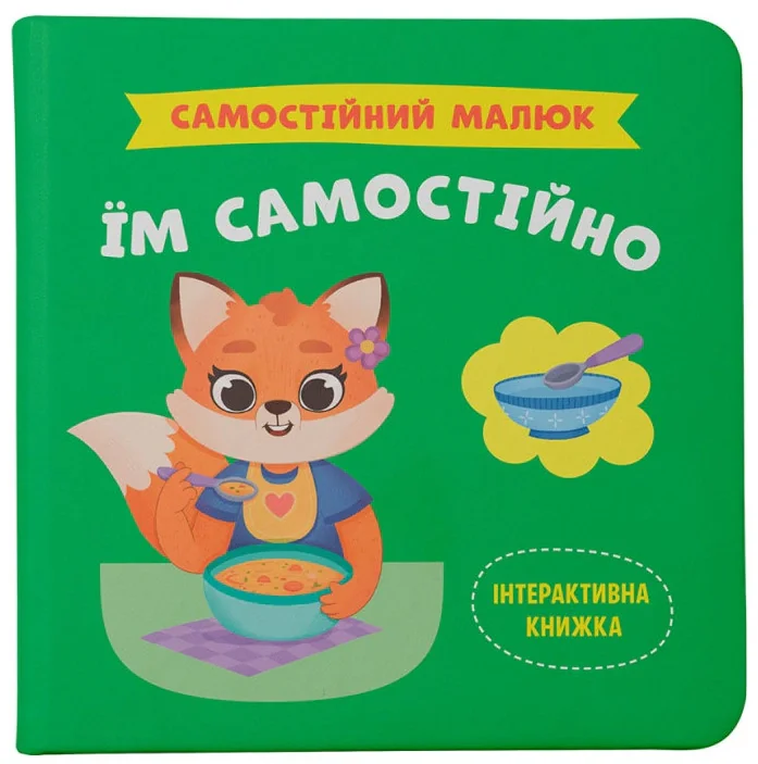 Самостійний малюк. Їм самостійно