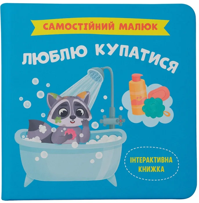 Самостійний малюк. Люблю купатися