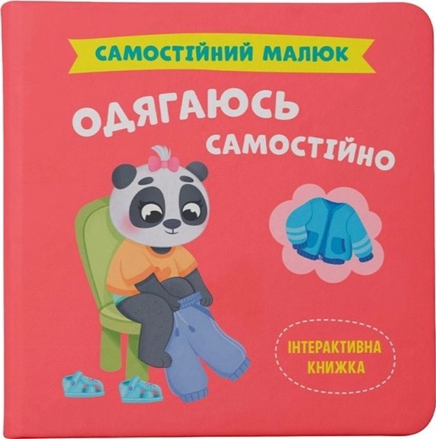 Самостійний малюк Одягаюсь самостійно — фото 3