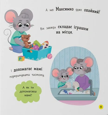 Самостійний малюк. Поводжуся охайно — Катерина Столяренко, фото 4