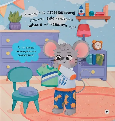 Самостійний малюк. Поводжуся охайно — Катерина Столяренко, фото 5