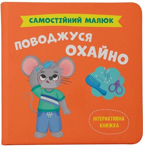 Самостійний малюк. Поводжуся охайно