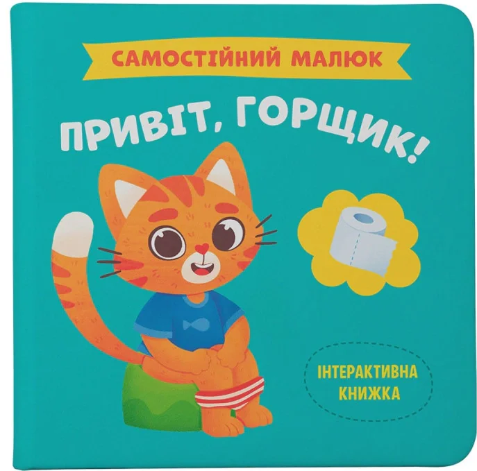 Самостійний малюк. Привіт