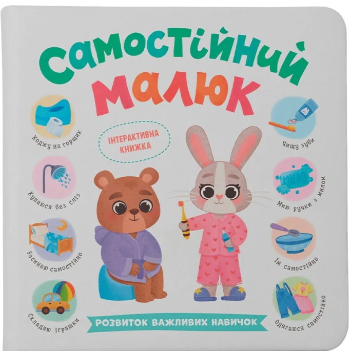 Самостійний малюк. Розвиток важливих навичок
