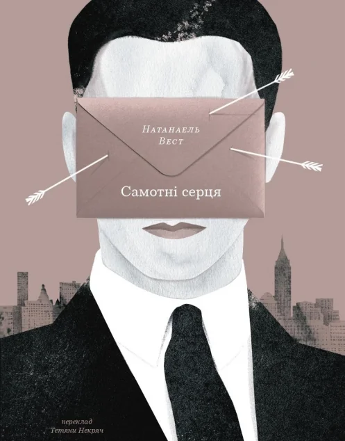 Самотні серця | книга Mirava