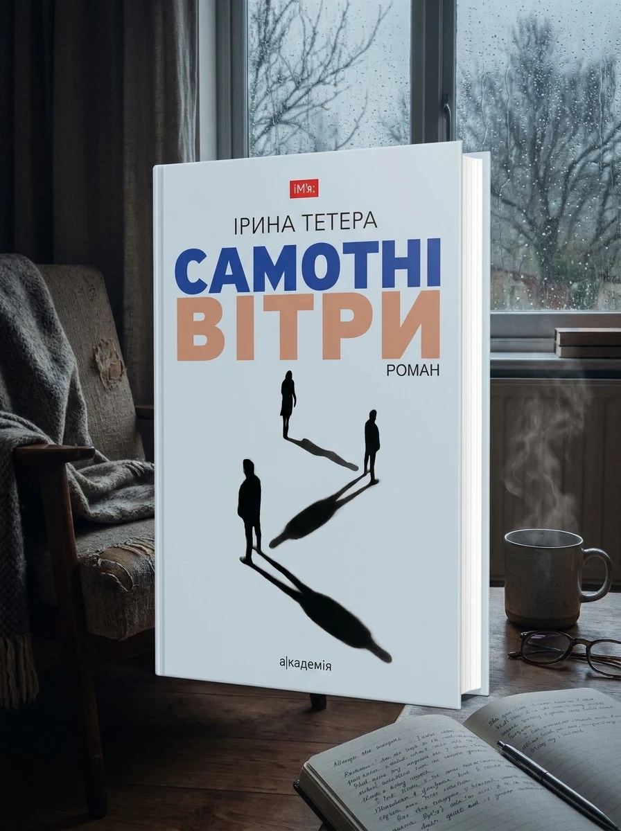 Самотні вітри