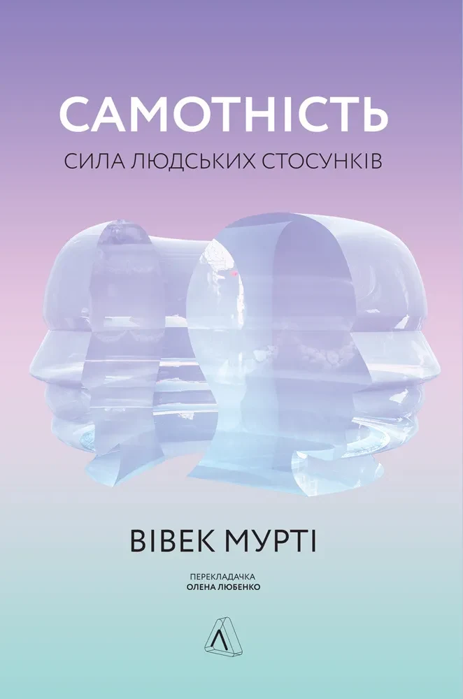 Самотність. Сила людських стосунків (тверда обкладинка)