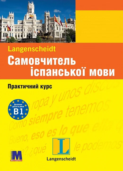 Самовчитель іспанської мови  - підручник з аудіосупроводом