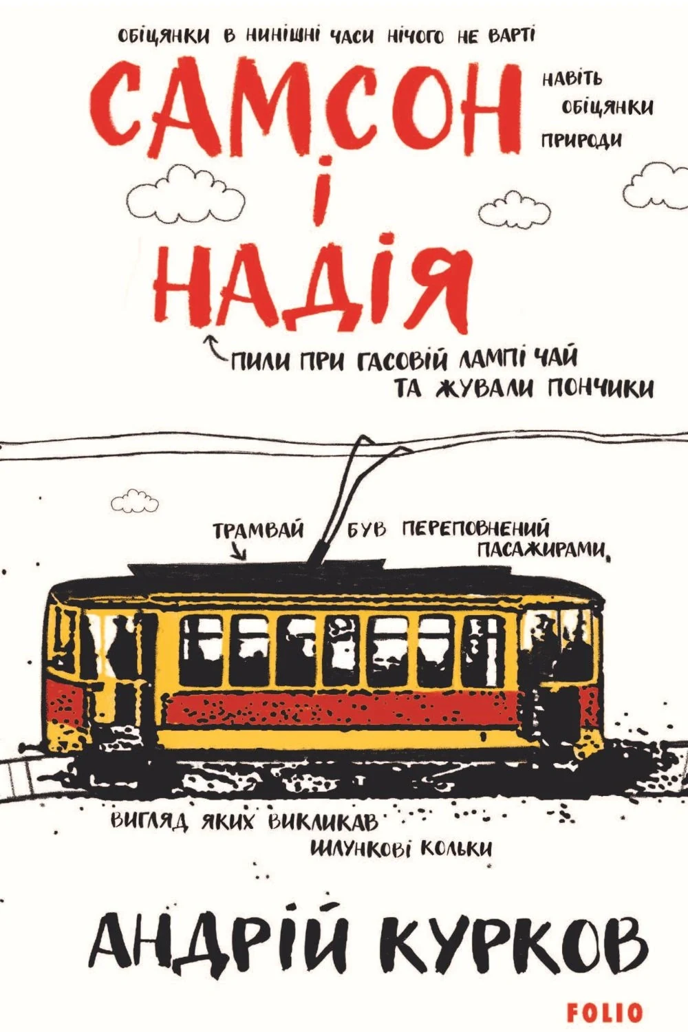Самсон і Надія