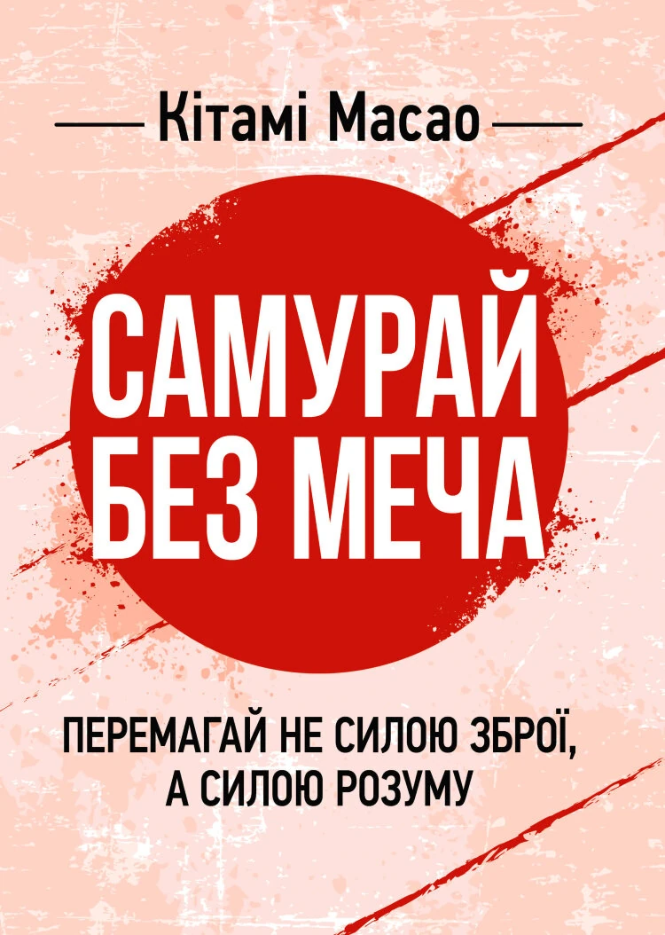 Самурай без меча. Перемагай не силою зброї, а силою розуму — фото 4