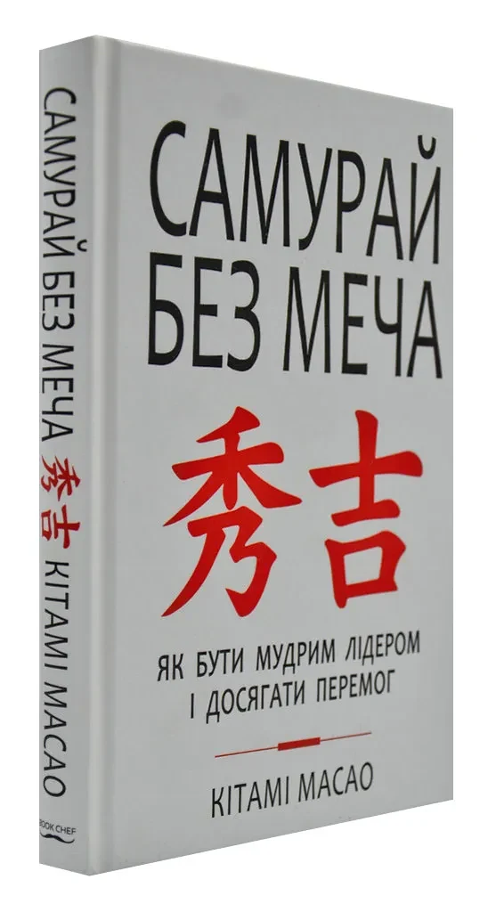 Самурай без меча