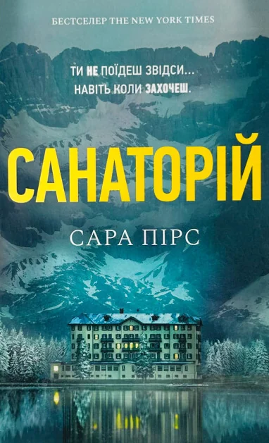 Санаторій (Paperback) — Сара Пірс | книга Mirava