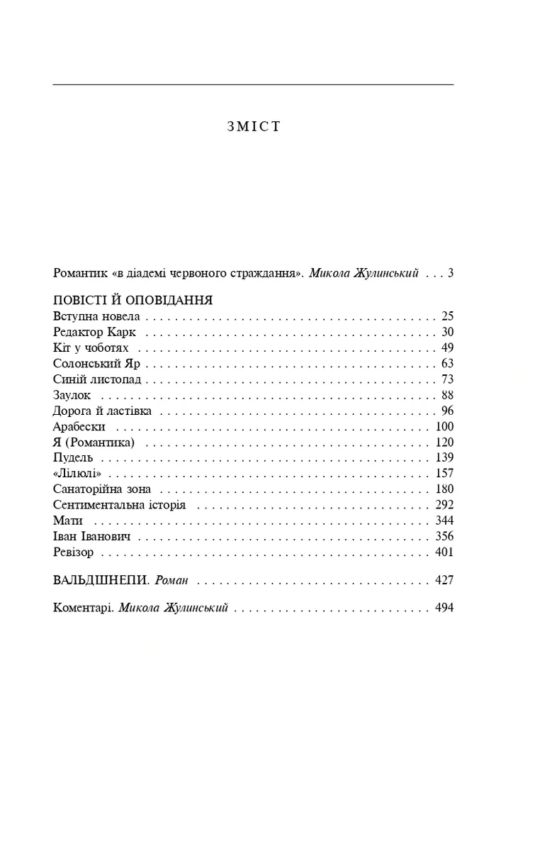 Санаторійна зона — Микола Хвильовий, фото 4