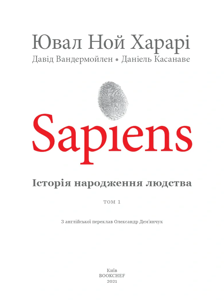 Sapiens. Історія народження людства. Том 1 — Ювал Ной Харарі, фото 5