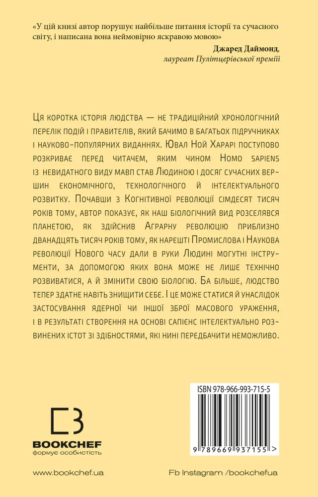 Sapiens. Людина розумна. Коротка історія людства — Ювал Ной Харарі, фото 4