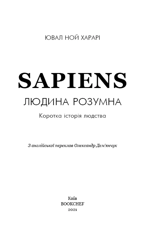 Sapiens. Людина розумна. Коротка історія людства — Ювал Ной Харарі, фото 5