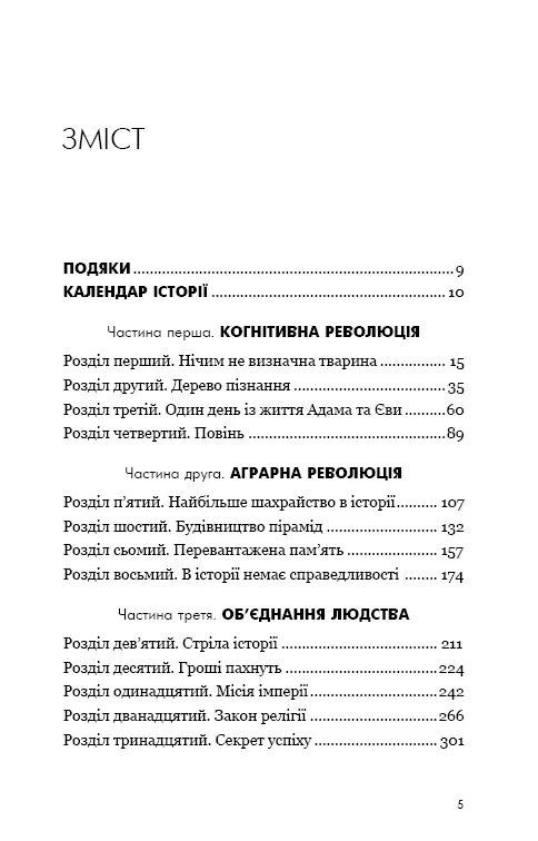 Sapiens. Людина розумна. Коротка історія людства — Ювал Ной Харарі, фото 6