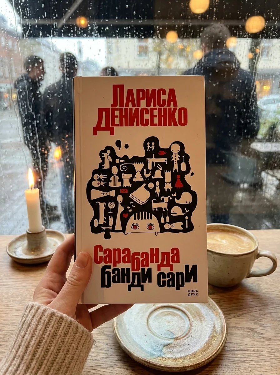 Сарабанда банди Сари — Художня література