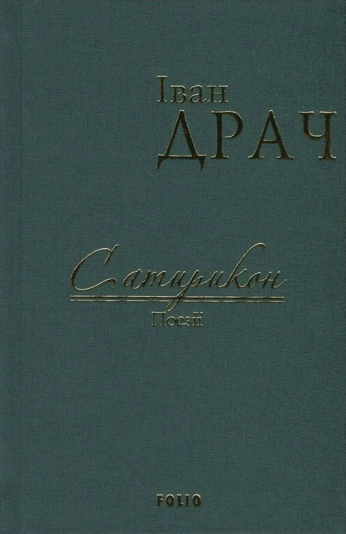 Сатирикон. Поезії