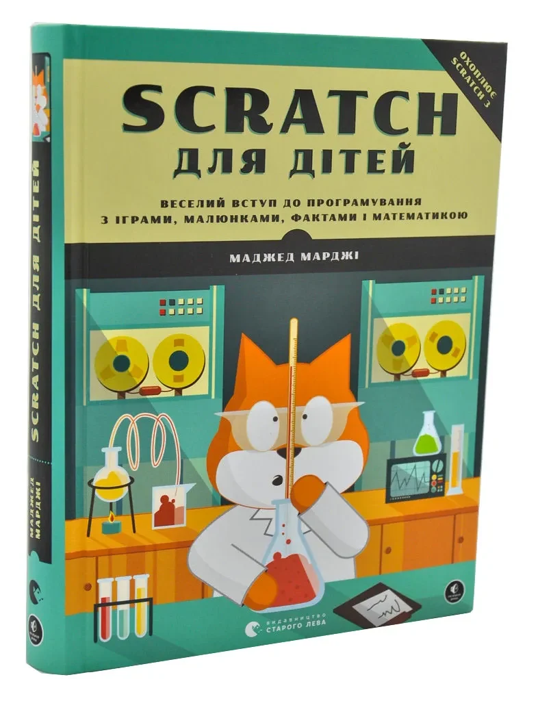 Scratch для дітей. Веселий вступ до програмування