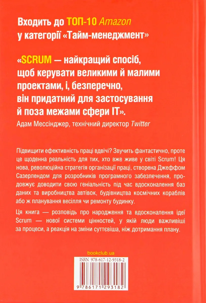 Scrum. Навчись робити вдвічі більше за менший час — Джефф Сазерленд, фото 4