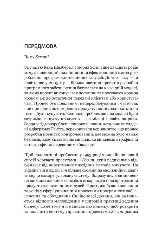 Scrum. Навчись робити вдвічі більше за менший час — Джефф Сазерленд, фото 6