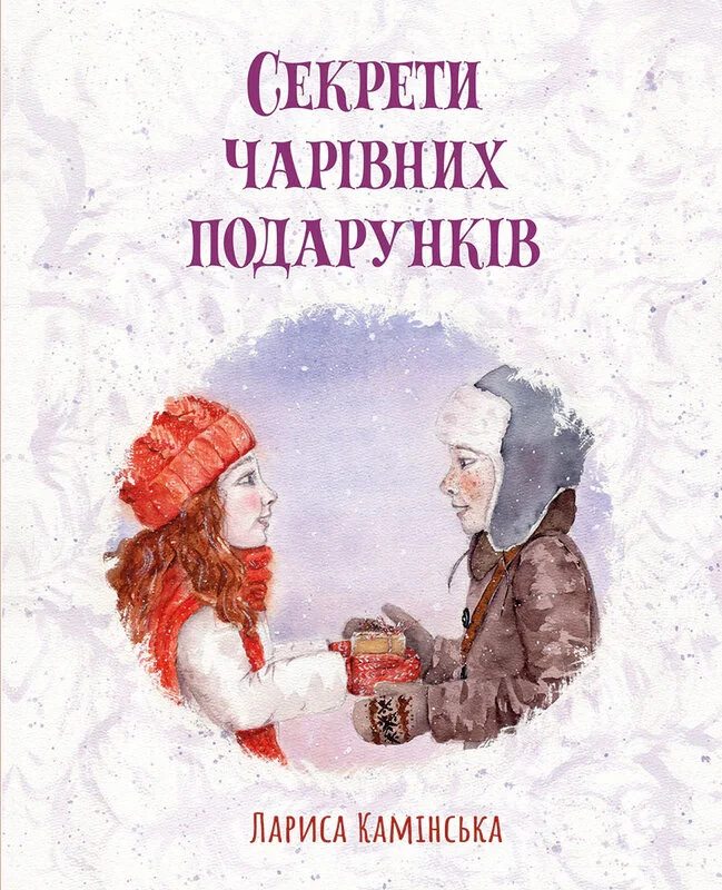 Секрети Чарівних Подарунків