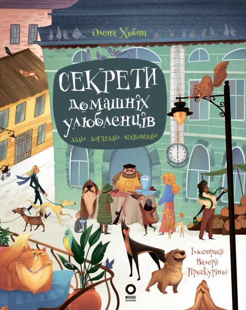Секрети домашніх улюбленців. Дбаю. Доглядаю. Відповідаю | книга Mirava