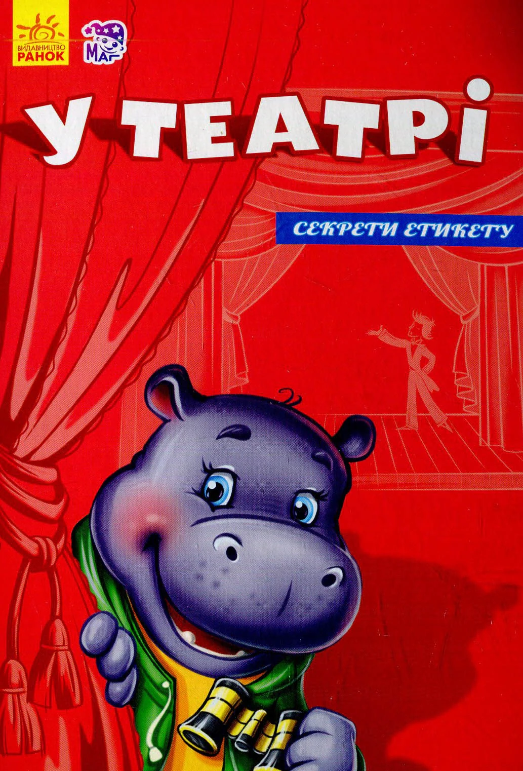 Секрети етикету. У театрі