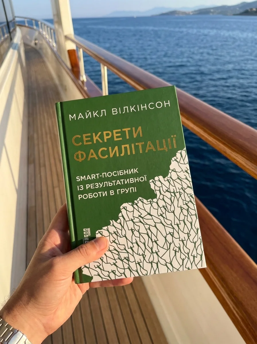 Секрети фасилітації — Менеджмент